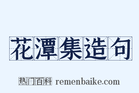 花潭集造句是什么意思的图片